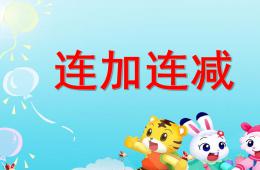 幼兒園數(shù)學(xué)三個數(shù)的連加和連減PPT課件