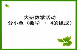 大班數學分小魚PPT課件