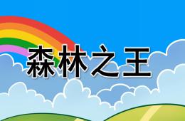 大班美術森林之王PPT課件