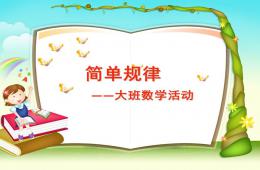 大班數(shù)學簡單規(guī)律PPT課件