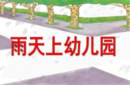 大班數(shù)學計算雨天上幼兒園PPT課件