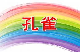 幼兒園兒童美術孔雀PPT課件
