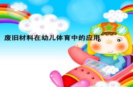 幼兒園廢舊材料在體育中的應用PPT課件