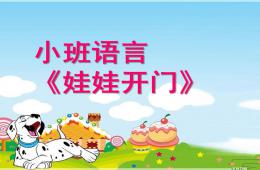 小班語言娃娃開門PPT課件