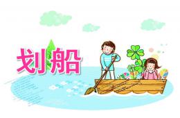 大班音樂(lè)劃船PPT課件