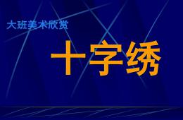 大班美術欣賞十字繡PPT課件