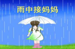 大班音樂(lè)雨中接?jì)寢孭PT課件