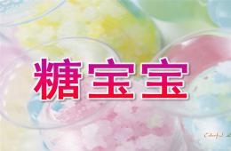 小班綜合糖寶寶PPT課件