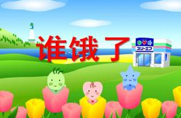 小班音樂(lè)活動(dòng)誰(shuí)餓了PPT課件