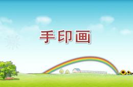 中班美術手印畫PPT課件