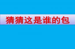 中班社會猜猜這是誰的包PPT課件