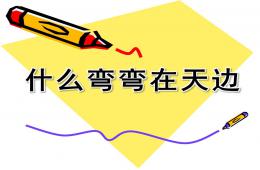 中班語(yǔ)言什么彎彎在天邊PPT課件