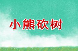 中班詩(shī)歌小熊砍樹(shù)PPT課件