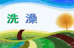 幼兒園兒歌洗澡PPT課件配音音樂
