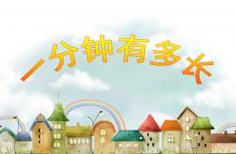 大班數(shù)學活動一分有多長PPT課件
