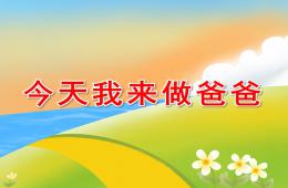 大班語言今天我來做爸爸PPT課件