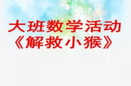 大班數學解救小猴PPT課件