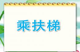 大班禮儀綜合乘扶梯PPT課件