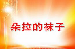 小班數學社會朵拉的襪子PPT課件