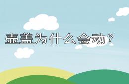 幼兒園故事壺蓋為什么會動PPT課件配音音樂