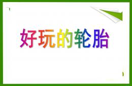中班健康好玩的輪胎PPT課件