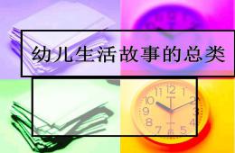 幼兒生活故事的總類PPT課件