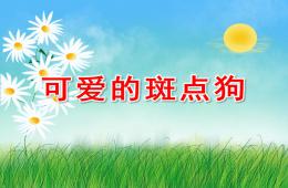 中班美術可愛的斑點狗PPT課件