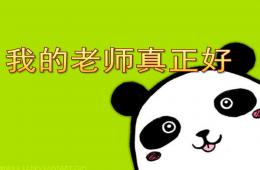 中班兒歌我的老師真正好PPT課件