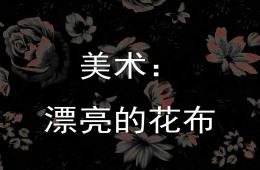 大班美術漂亮的花布PPT課件