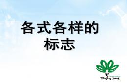 幼兒園各式各樣的標志PPT課件