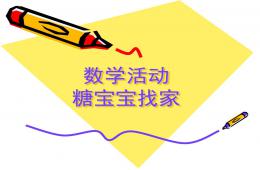 小班數學糖寶寶找家PPT課件