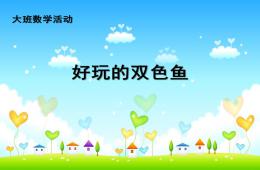 大班數學好玩的雙色魚PPT課件
