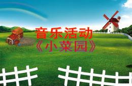 小班音樂小菜園PPT課件