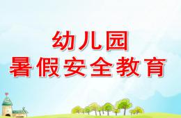 幼兒園暑假安全教育PPT課件