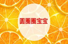 小班語言圓圈圈寶寶PPT課件