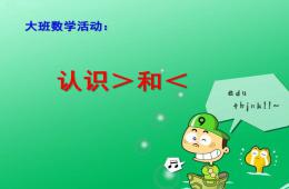 大班數(shù)學認識＞和＜PPT課件