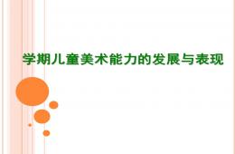 幼兒園學前兒童美術能力的發展與表現PPT課件