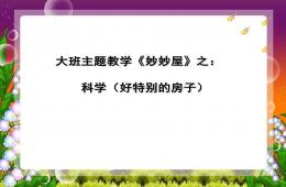 大班科學(xué)好特別的房子PPT課件