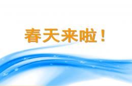 小班語言社會春天來啦PPT課件