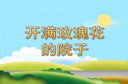 中班開(kāi)滿玫瑰花的院子PPT課件配音音樂(lè)