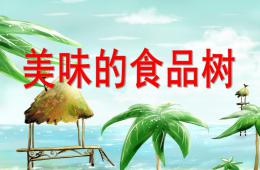 中班美術好吃的食品樹PPT課件