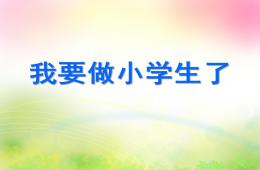 大班語言綜合我要做小學生了PPT課件