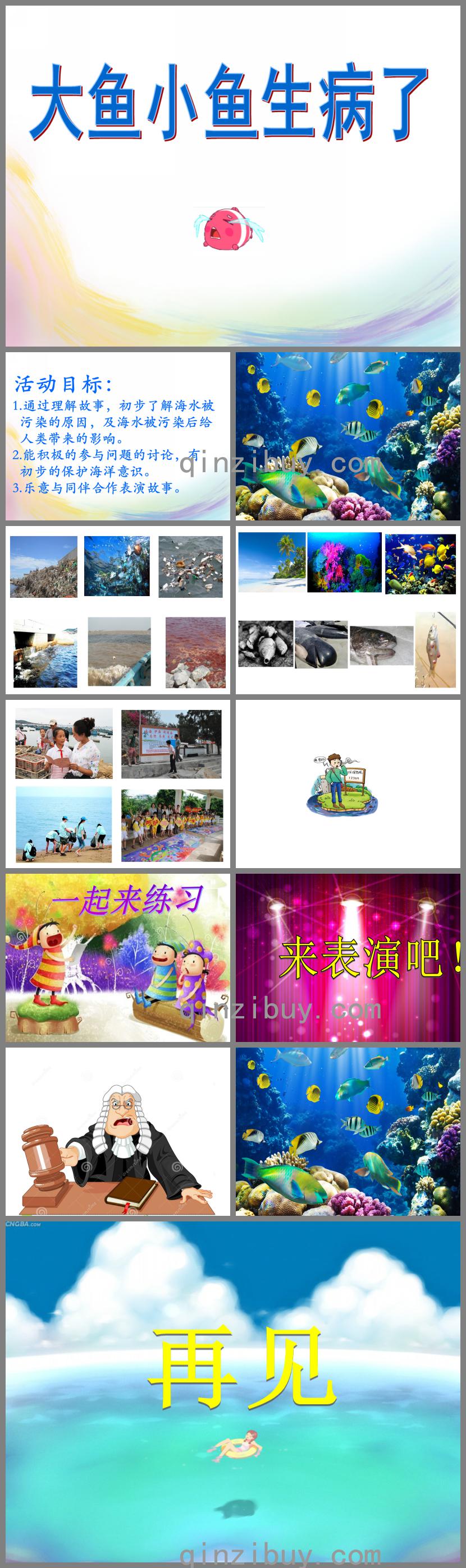 大班社會大魚小魚生病了PPT課件