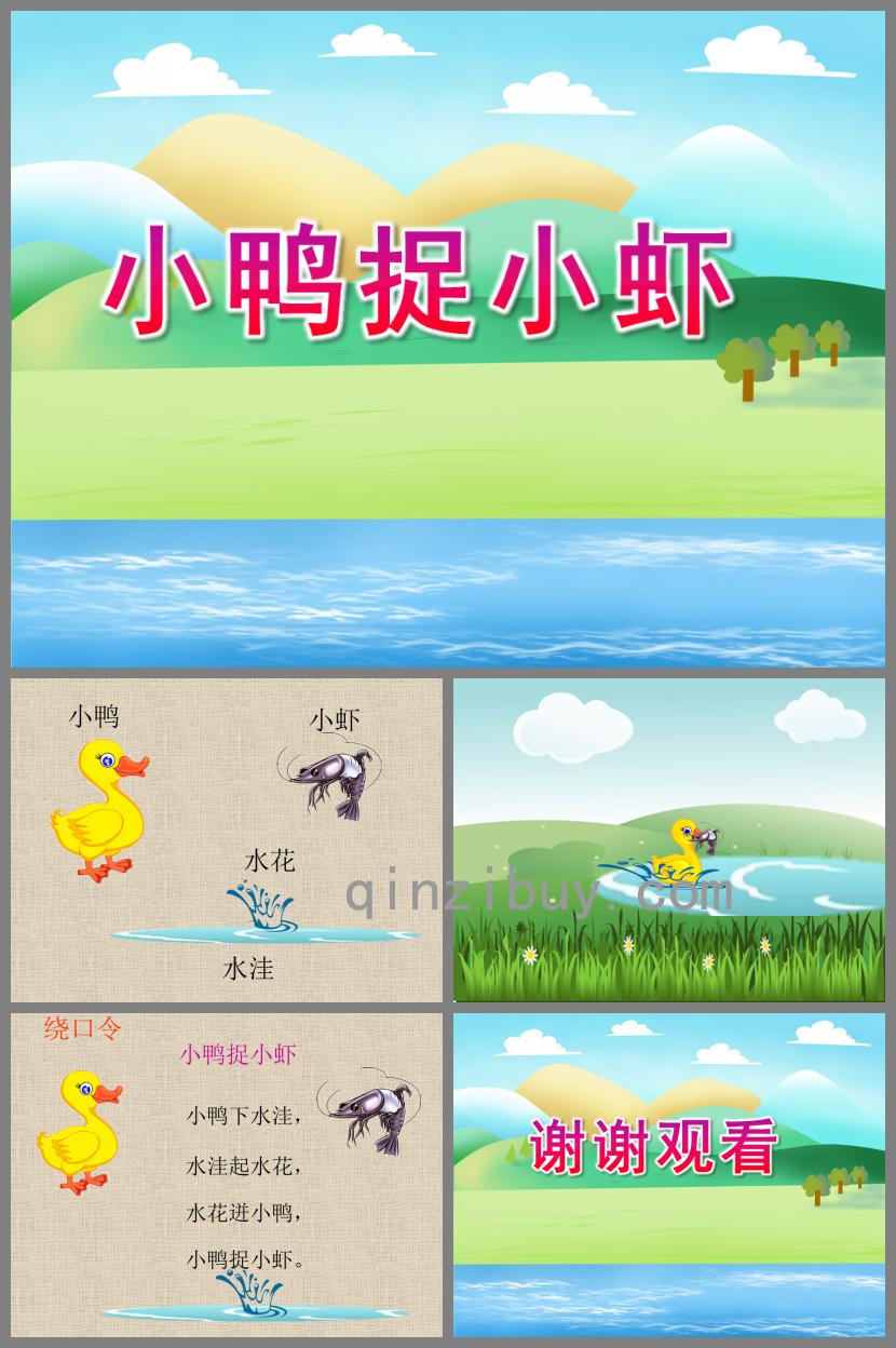 小班語言小鴨捉小蝦PPT課件