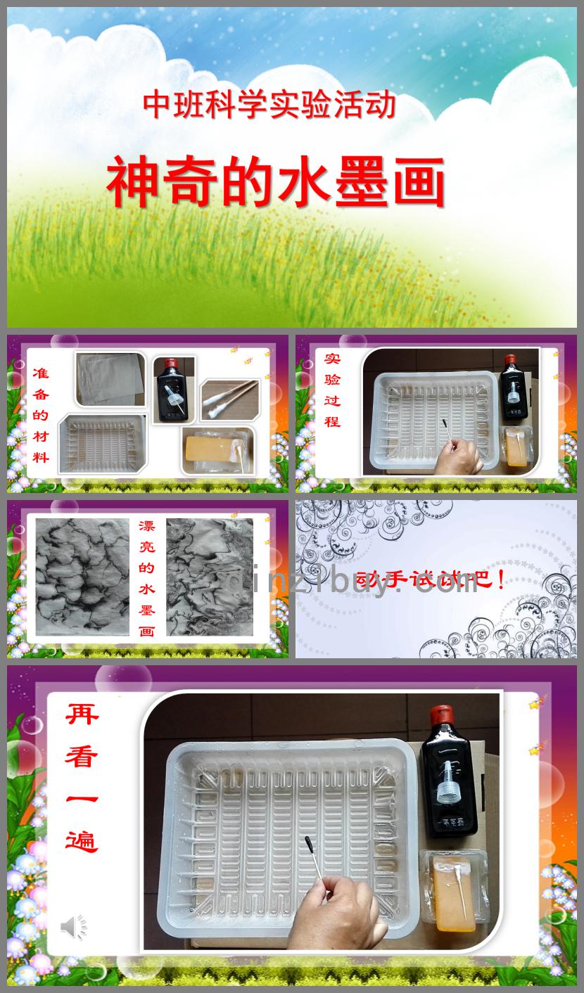 中班科學神奇的水墨畫PPT課件