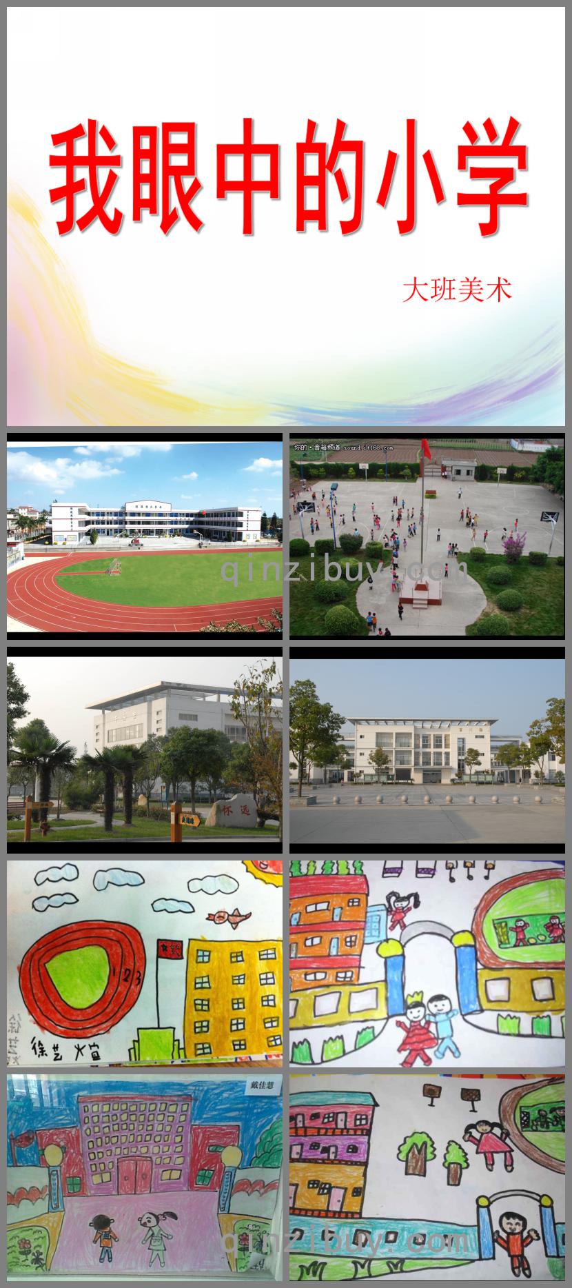 大班美術(shù)我眼中的小學(xué)PPT課件