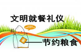 幼兒園禮儀教育文明就餐PPT課件
