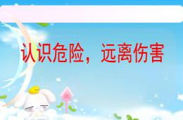 幼兒園說課稿認(rèn)識危險遠(yuǎn)離傷害PPT課件