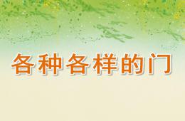 中班科學各種各樣的門PPT課件