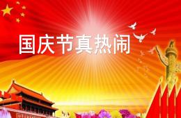 大班社會(huì)國慶真熱鬧PPT課件